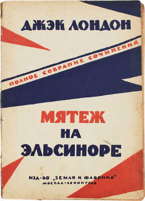 Лондон Д. Полное собрание сочинений. [В 22 т.]. Т. 16. Мятеж на «Эльсиноре». Роман. М.; Л., [1927].